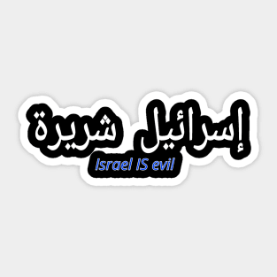 إسرائيل شريرة - Israel IS EVIL - Arabic and English - Front Sticker